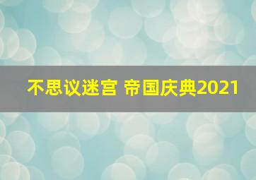 不思议迷宫 帝国庆典2021